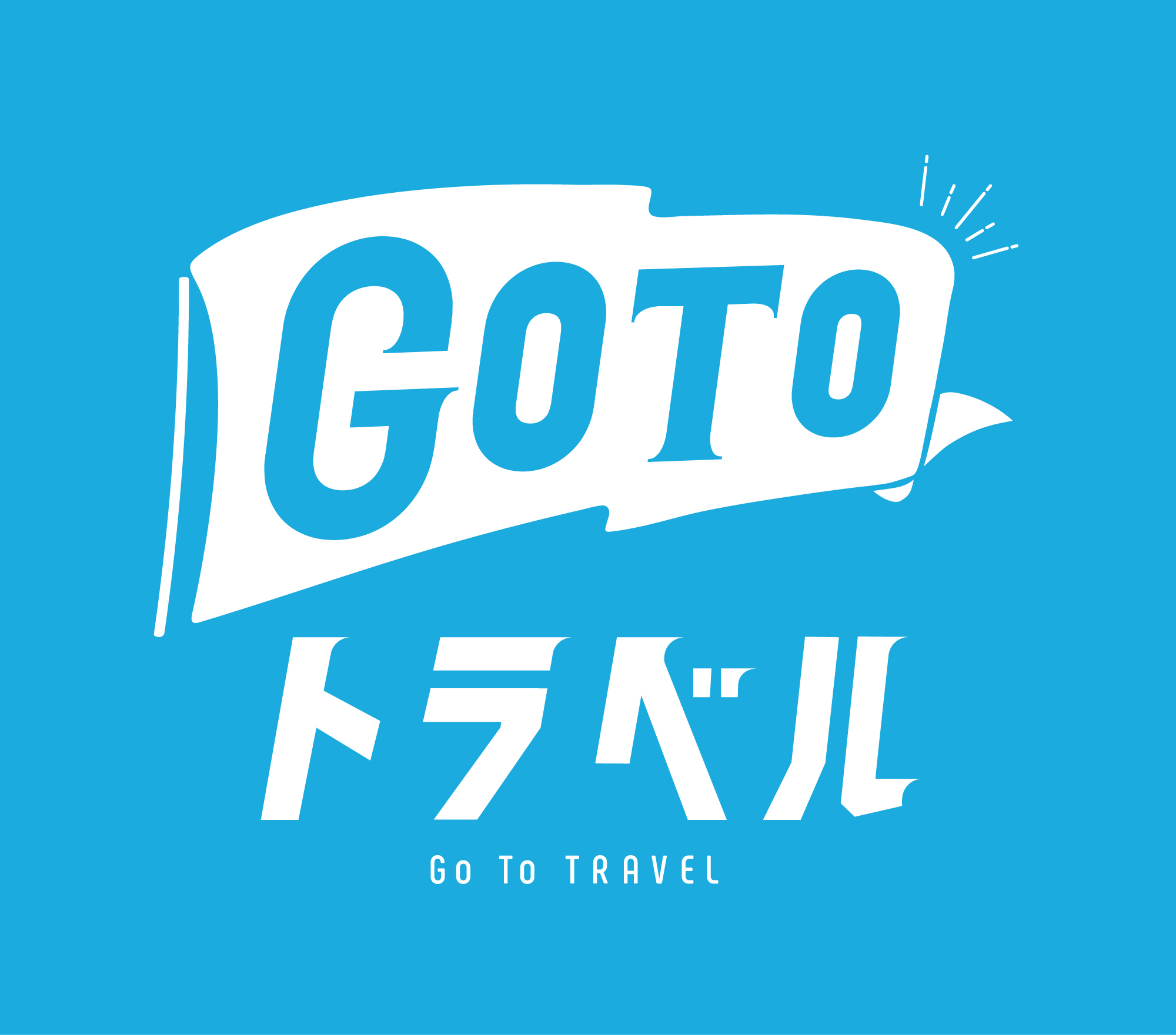 ワールドアーストラベル| Gotoトラベル（一部ルール変更）